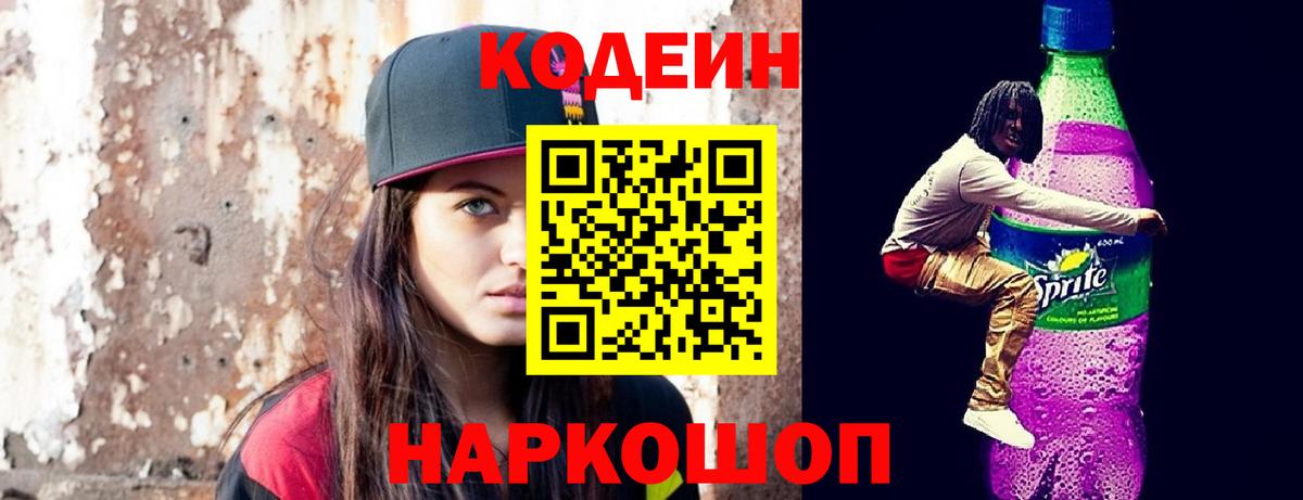 Codein Purple Drank  Вход с VPN  Кизляр  Кодеиновый сироп Lean напиток Lean (лин) 